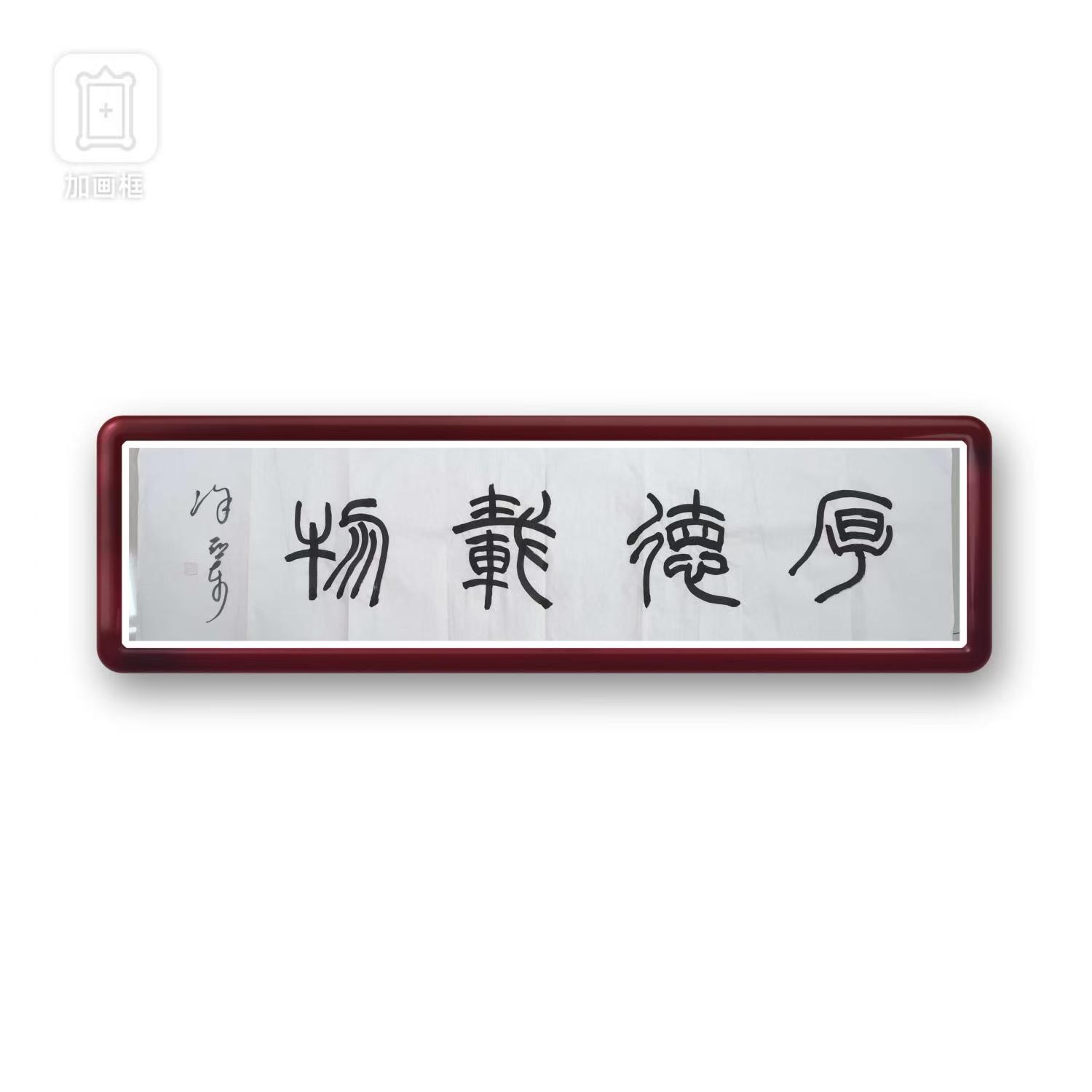 竹馆长-徐老师4平尺书法作品随机