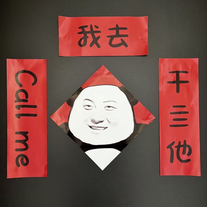 【爱宝】2025年callme对联春联龙图抽象春节新年门联搞笑宿舍寝室