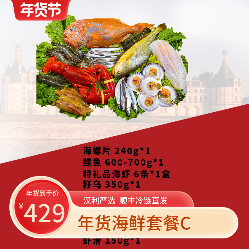 汉利【年货海鲜套餐C】海鲜礼包年货礼包伴手送礼企业团购