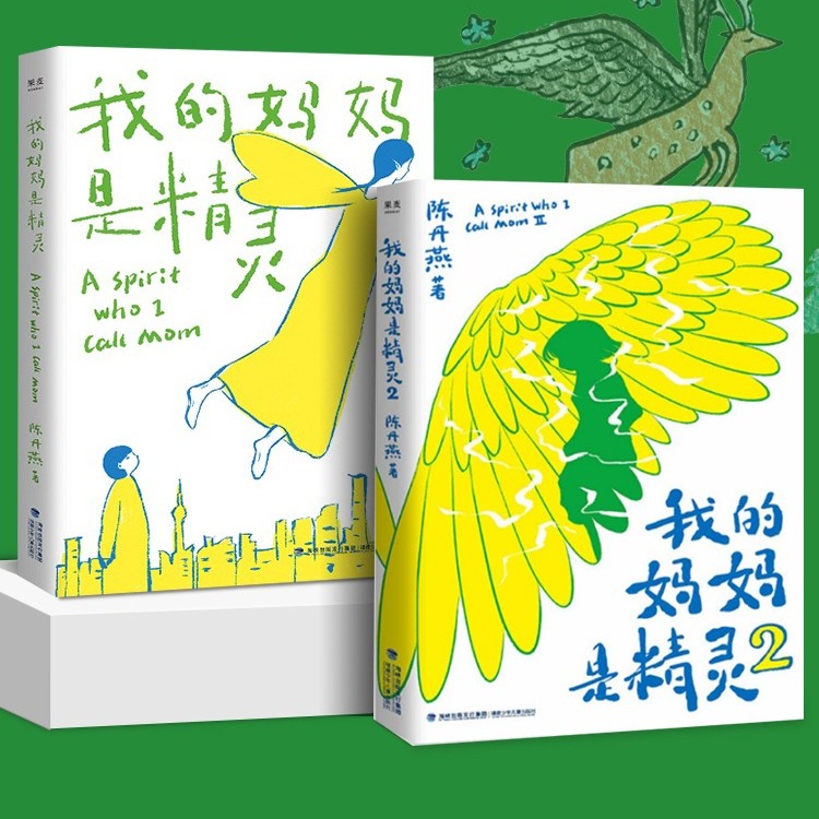 我的妈妈是精灵 1+2 全2册 陈丹燕 中国儿童文学经典福建少儿