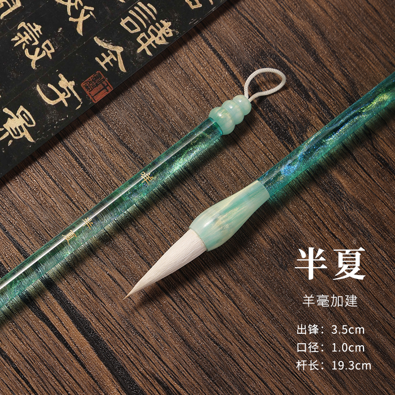 【小咩定制】半夏 烟雨 弱水 羊毫加建 隶书入门专用毛笔