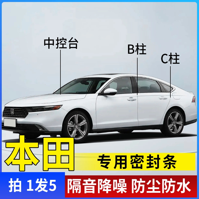 本田全系汽车引擎盖B柱C柱仪表台密封条车门隔音条防尘降装胶条商品图