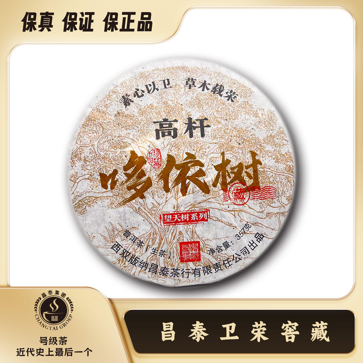 【昌泰卫荣】2020年 高杆 哆依树 望天树系列357克 普洱生茶 饼茶