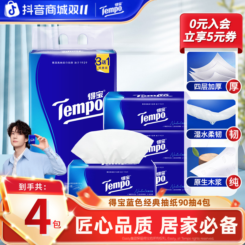 得宝经典无香抽纸抽取家用面巾纸加厚4层90抽4包家庭必备纸巾超值