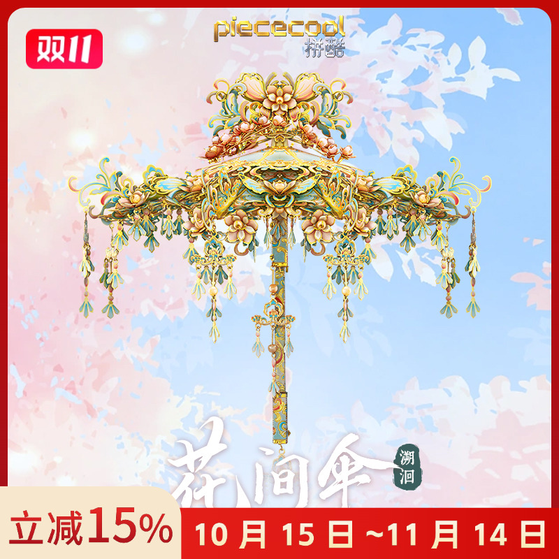 拼酷 花间伞溯洄扶摇3D金属拼图传统艺术手工diy潮玩国风礼物摆件