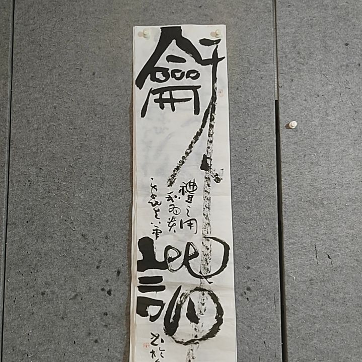 书法四尺对开。现代味。和谐