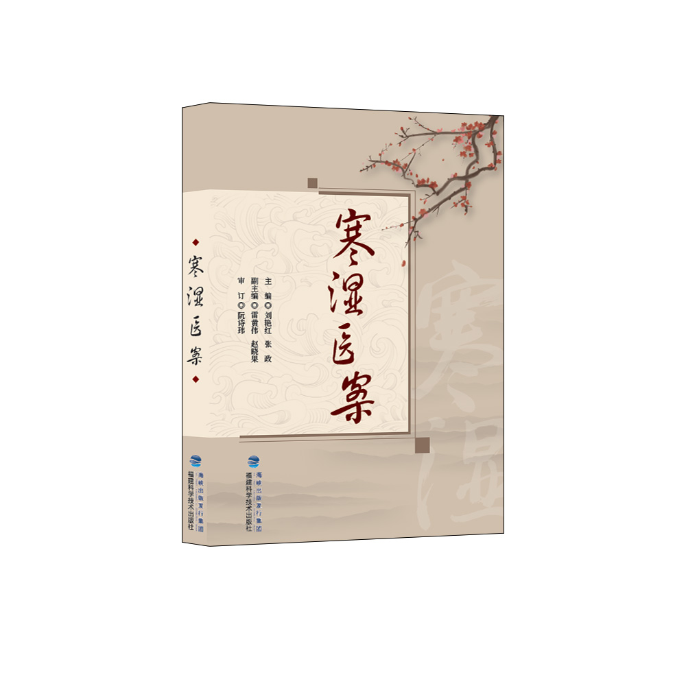 寒湿医案 中医入门自学书籍