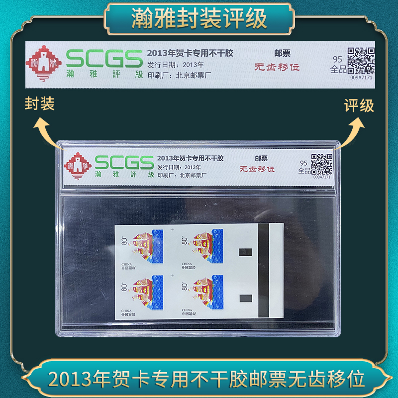 2013年贺卡专用不干胶邮票无齿移位 邮票瀚雅评级全品90