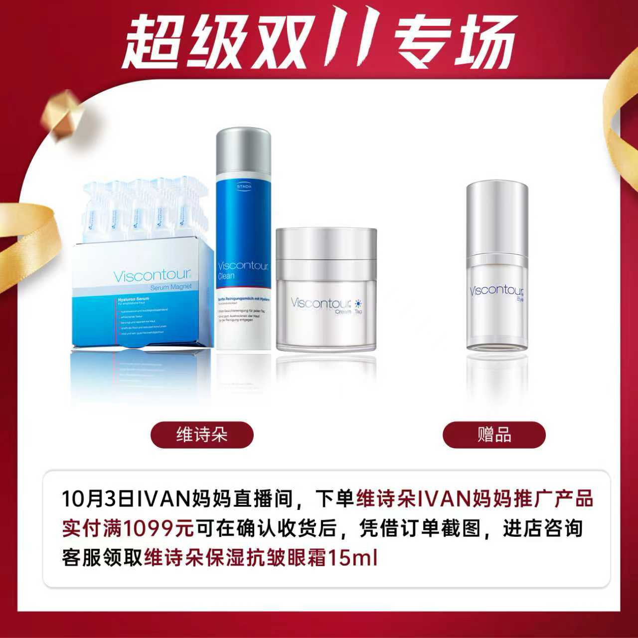 【ivan妈妈专属】Viscontour维诗朵满赠眼霜15ml