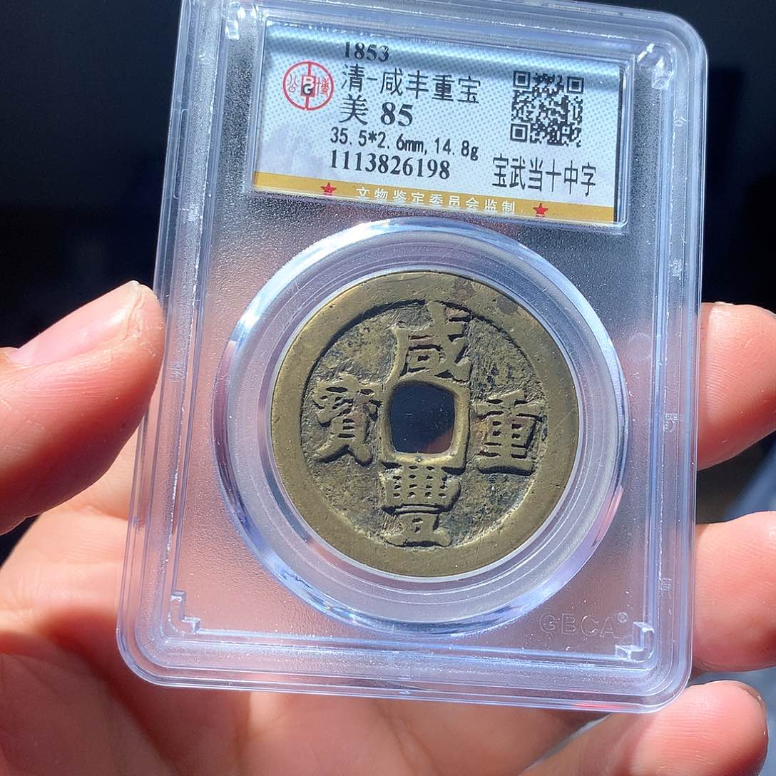 金属QY，咸丰重宝85分6198