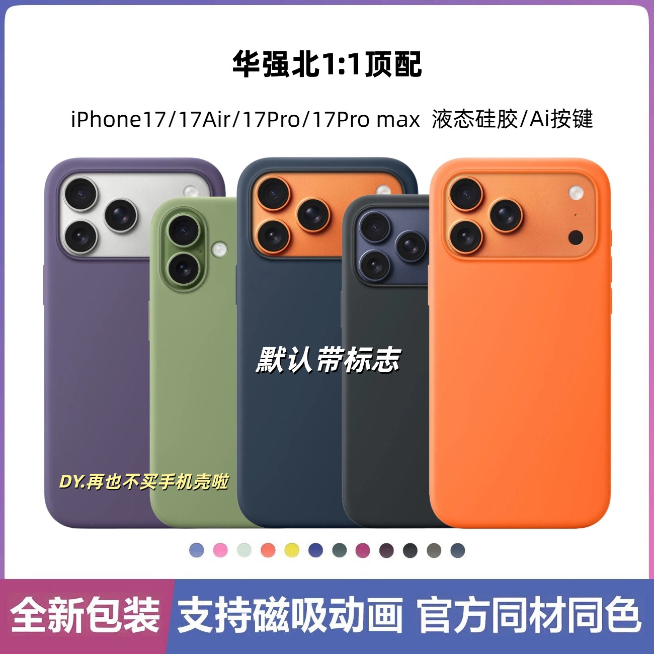 【华强北高品质】适用苹果17promax液态硅胶壳17系列带磁吸弹窗动画