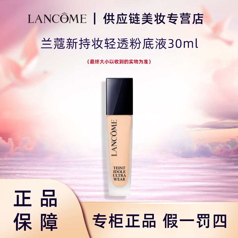 LANCOME/兰蔻兰蔻正品新版持妆轻透粉底液PO-01自然粉调30ml油皮