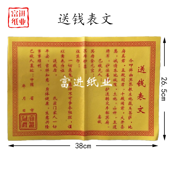 单色送米书文过节通用表文疏文纸张尺寸26.5×38cm