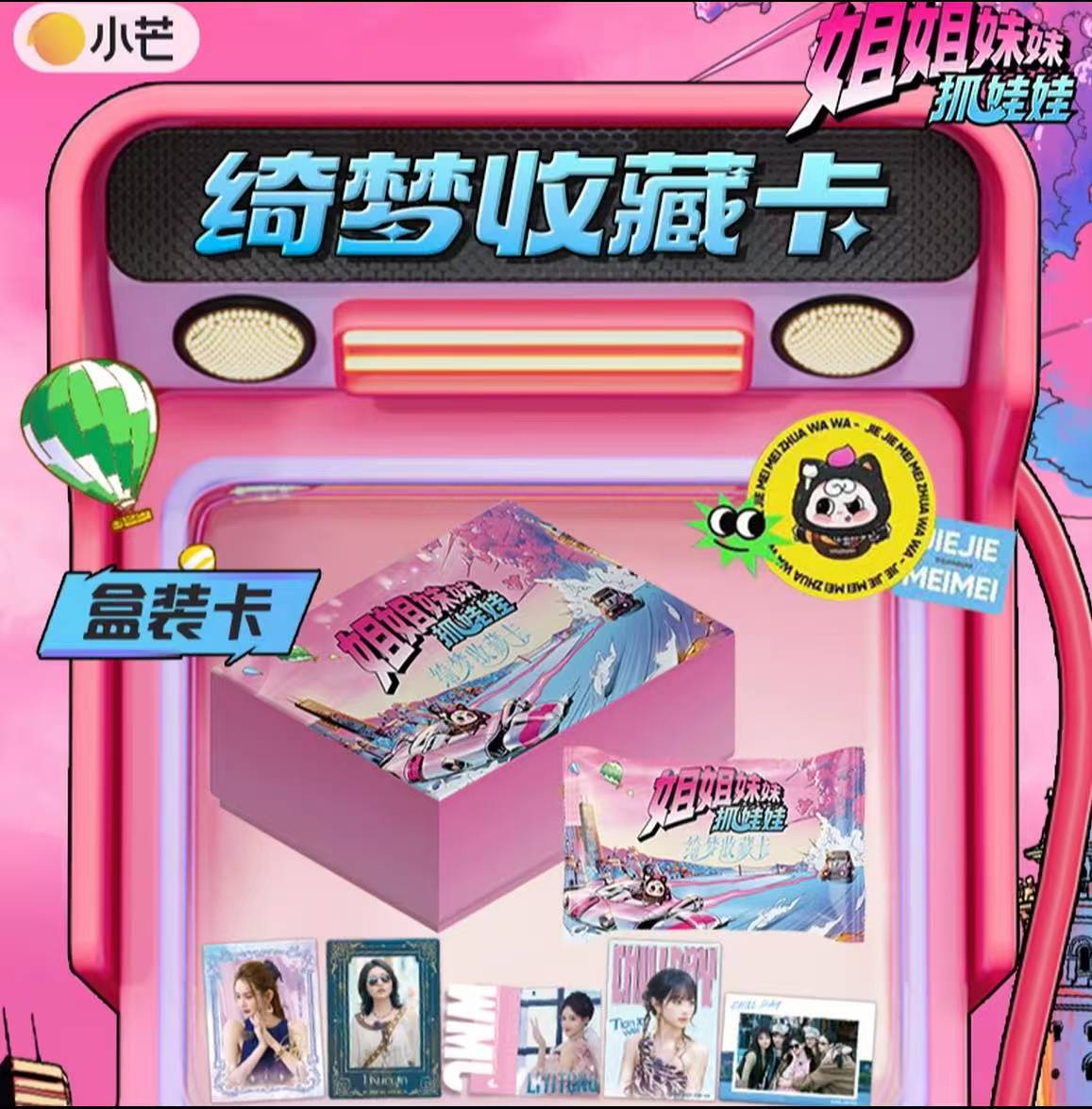 【妮妮】【碰碰】小芒《姐姐妹妹抓娃娃》绮梦收藏卡牌盲盒（代拆）