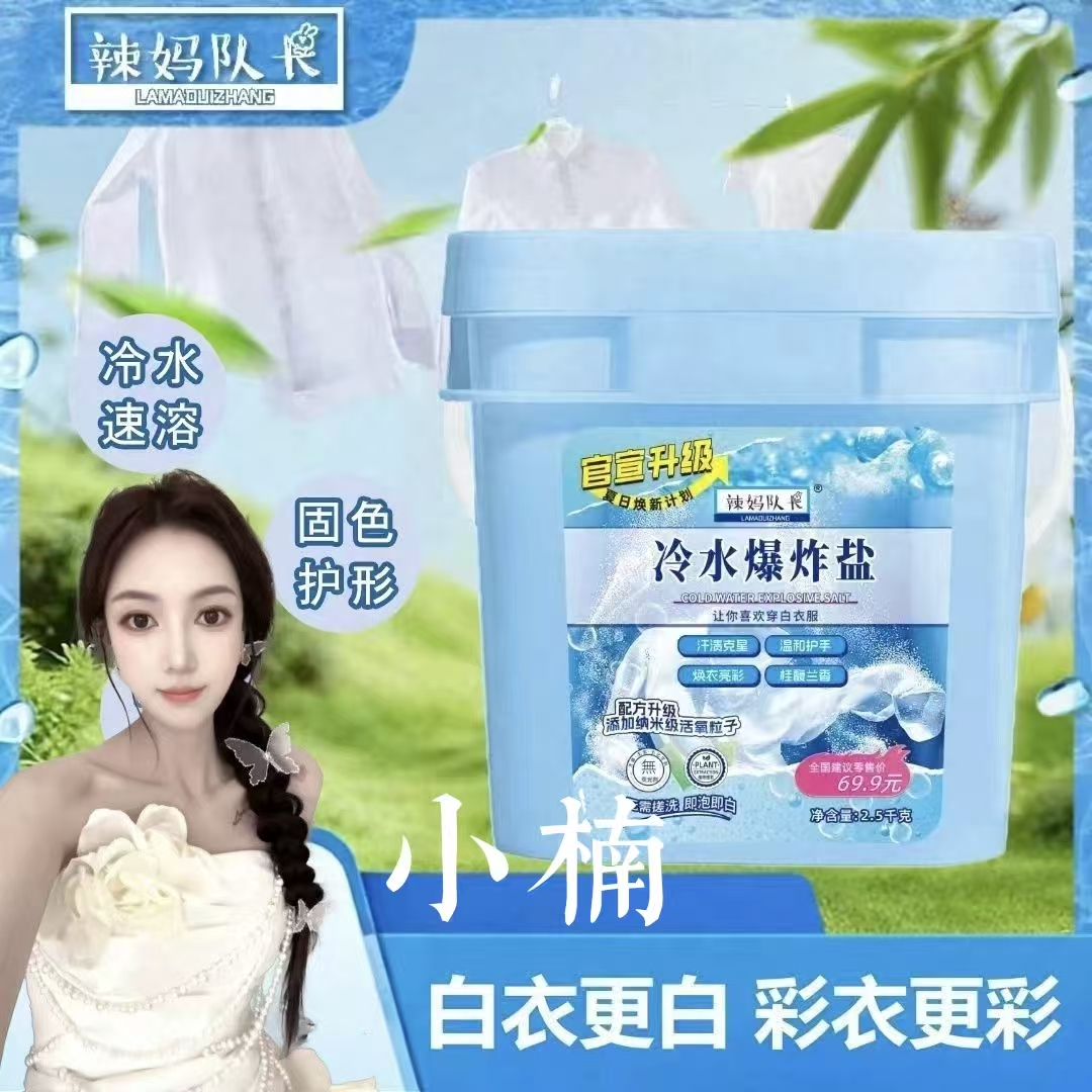 【小楠专属】辣妈队长冷水爆炸盐超强去污去渍去黄增白护色家用