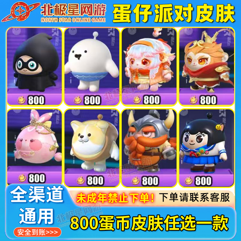 蛋仔派对880蛋币皮肤蛋小黑摆渡人齐天大圣鲤鱼姬小锦圆圆子