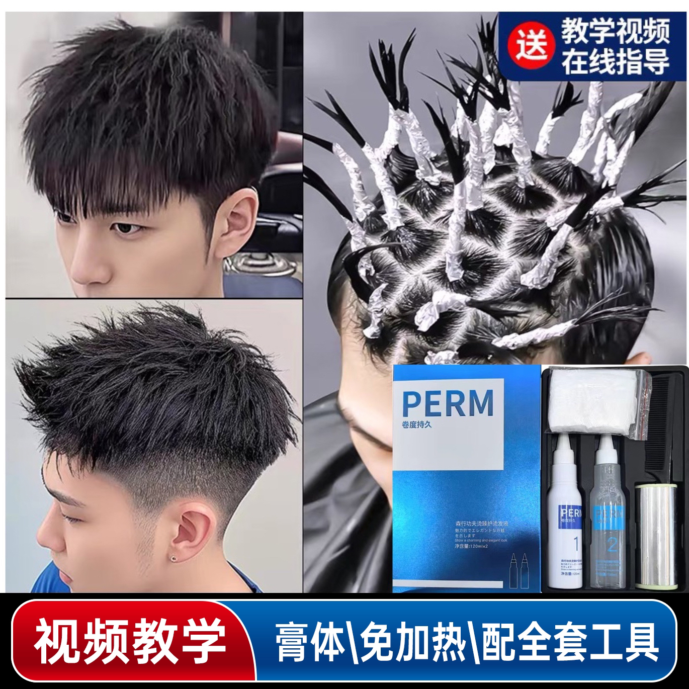 森行功夫烫发水摩根锡纸烫全套装家用烫头发工具男士纹理冷烫跨年