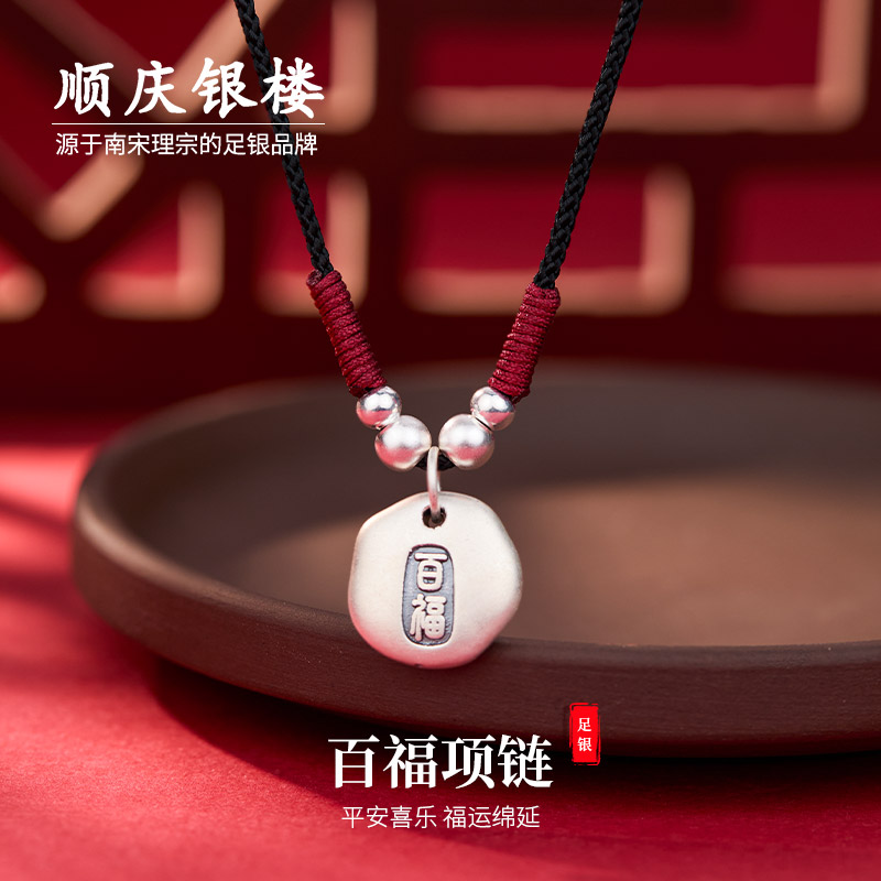吊坠足银 顺庆银楼【百福项链】999银约1.5克古法传承经典复古套链