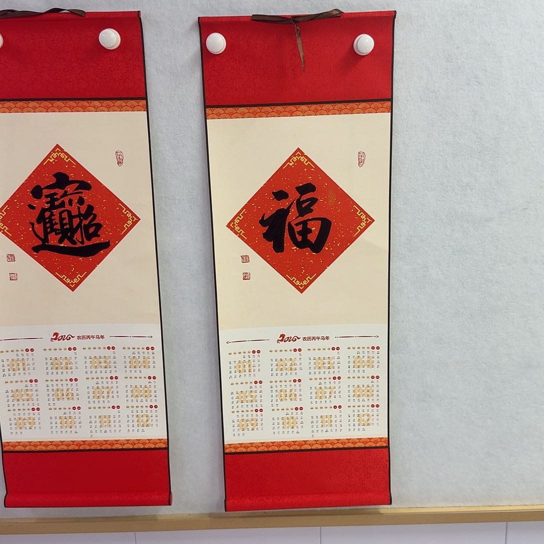 书法马年挂历卷轴  楷书福  