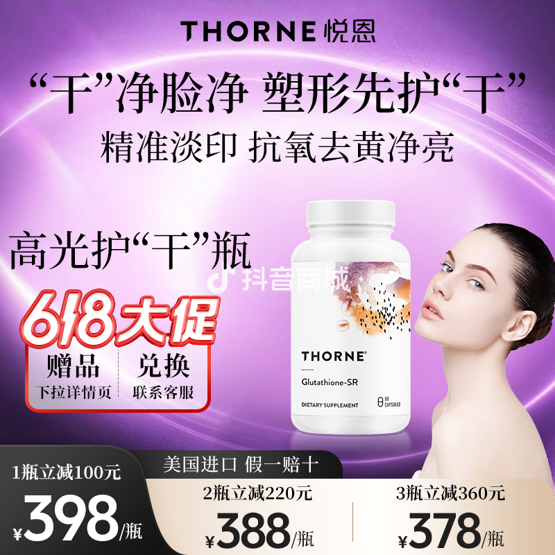 【肝净脸净身材好】Thorne悦恩还原型谷胱甘肽胶囊亮肤淡印60粒【达】