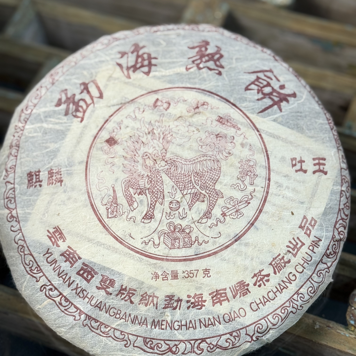 【南峤老熟茶】2004年南峤麒麟吐玉普洱老熟茶357克