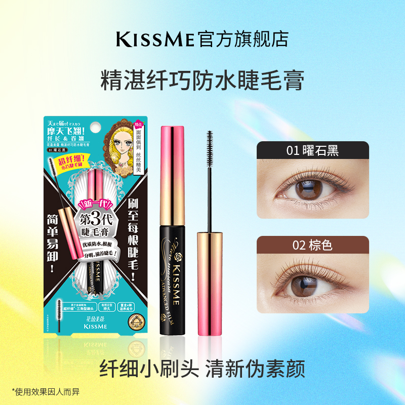 KISSME奇士美纤巧睫毛膏纤细刷头防水防汗定型卷翘持妆不易晕染