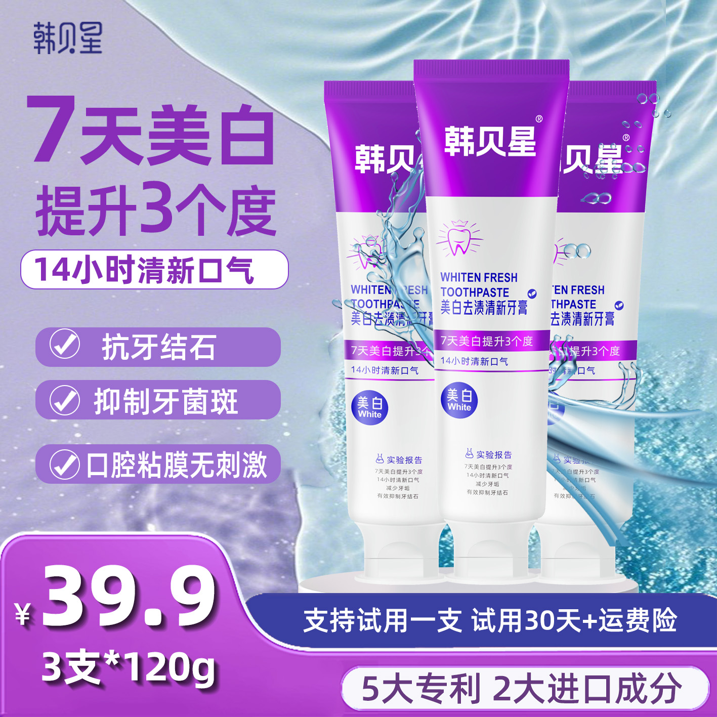 韩贝星 120g*3支【30天试用】7天美白3个度14小时清新口气去渍牙膏