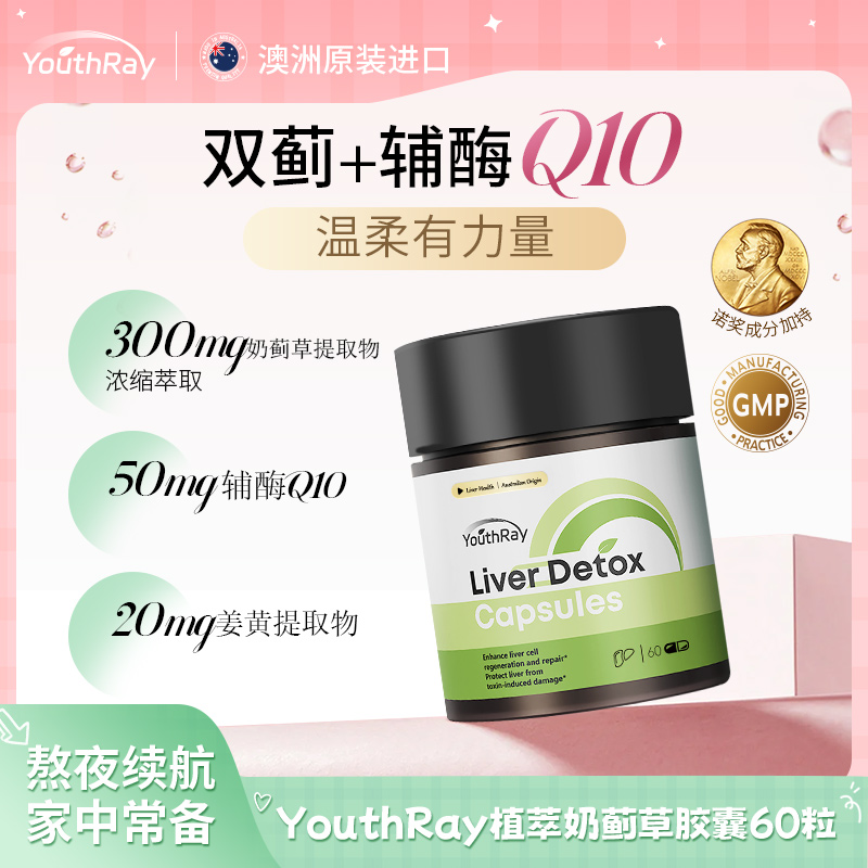 YouthRay植萃朝鲜蓟辅酶Q10熬夜喝酒养护奶蓟草胶囊60粒/瓶【日常】