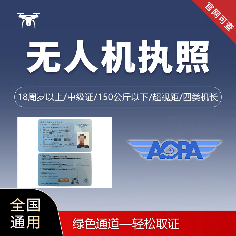 【AOPA】【进阶玩家推荐-150㎏可商用】无人机飞行员执照服务