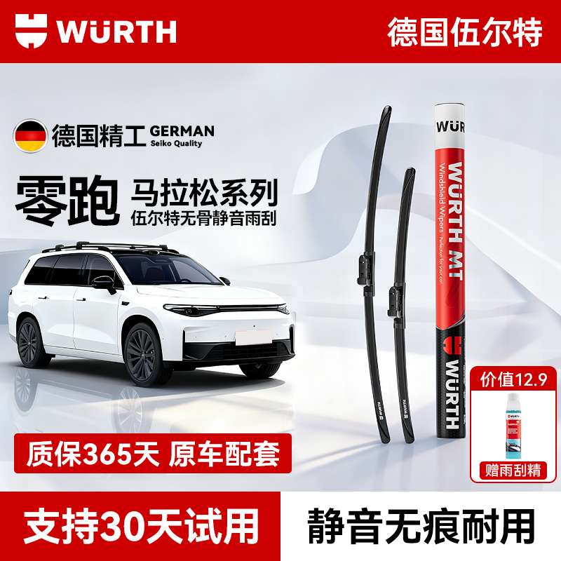 【零跑专用】伍尔特无骨静音雨刮器专车专用汽车雨刷片C10/B10/C16