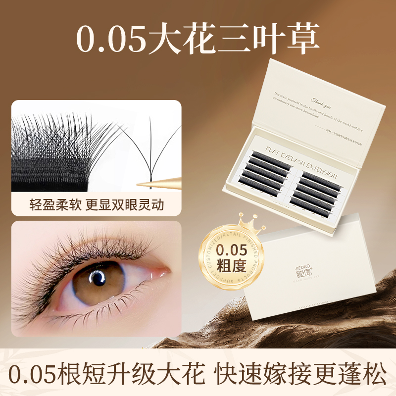 外扩大花三叶草0.05一秒开花不散根嫁接睫毛美睫店专用浓密超软YY