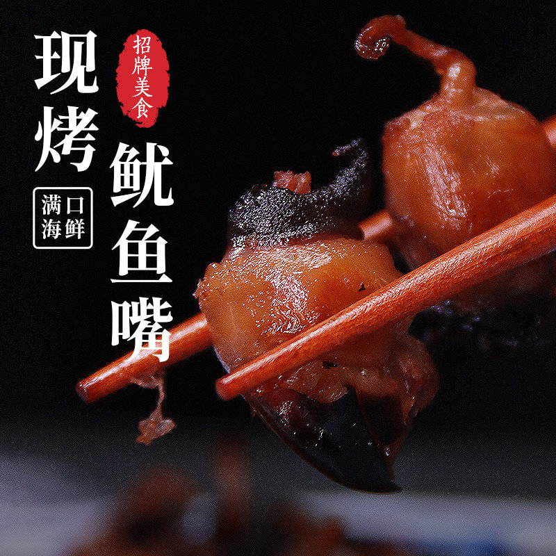 舟山网红海鲜零食铁板现烤鱿鱼嘴巴海鲜零食有嚼劲现做现发 即食