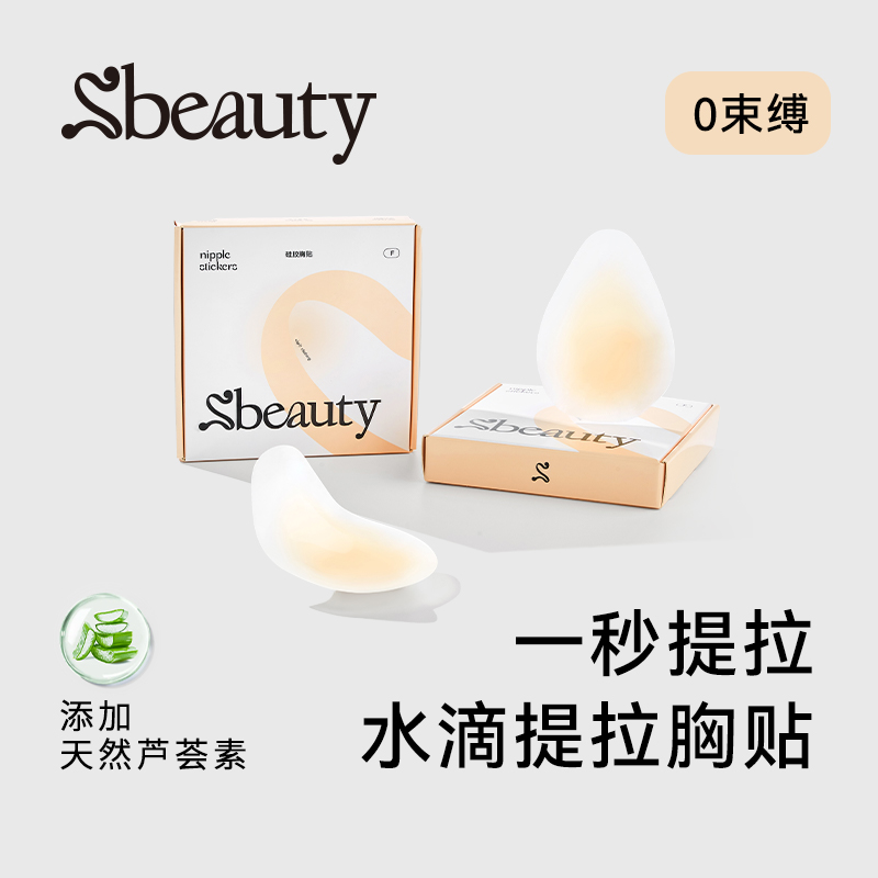 Sbeauty水滴提拉胸贴女婚纱用上托乳贴大胸防凸点缓解矫正隐形zb