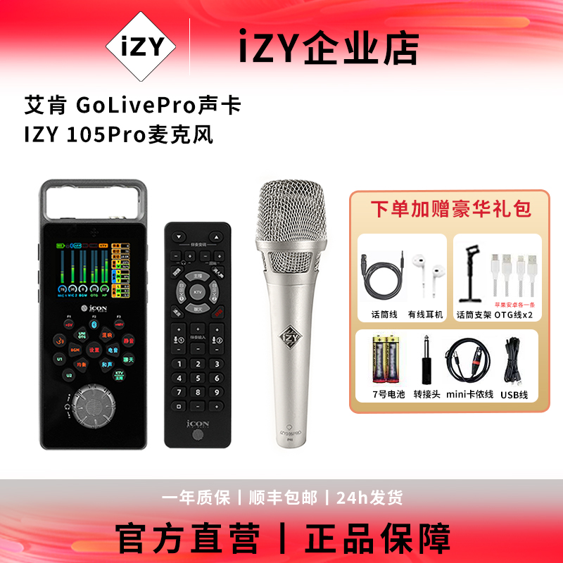 艾肯GoLive➕izy105PRO电容麦克风48V通用专业网红手机唱歌套餐