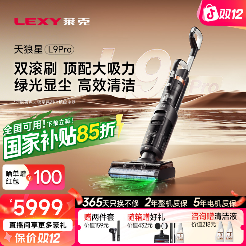 新品 莱克天狼星L9Pro除螨双滚刷绿光显尘大吸力无线洗地吸尘器