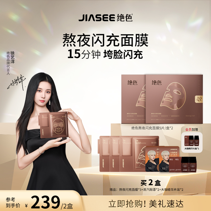 【年终大促】绝色酵母熬夜闪充保湿修护抗皱面膜