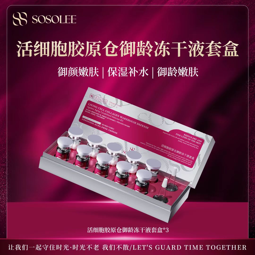 【杰少专属】SOSOLEE活细胞胶原仓御龄冻干液套盒 Q