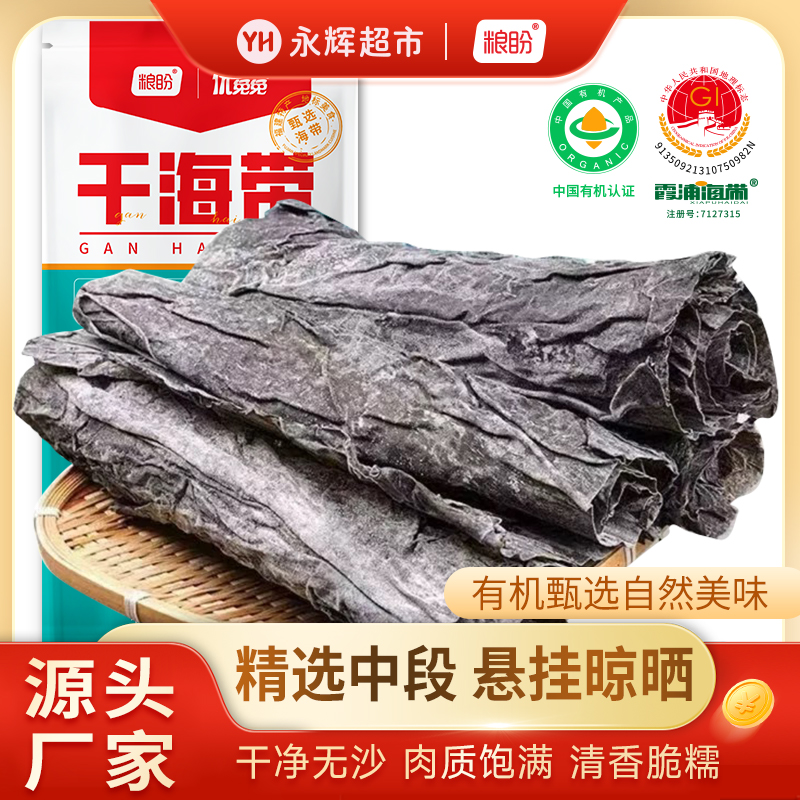【永辉超市】粮盼霞浦有机海带500g中段干海带特产厚实凉拌炖汤食材