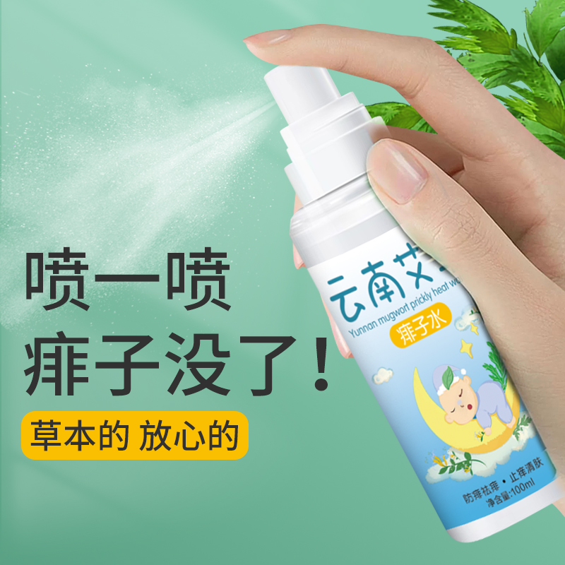 云南艾草痱水祛痱止痒儿童宝宝痱子水热疹爽身露防蚊虫叮咬喷雾