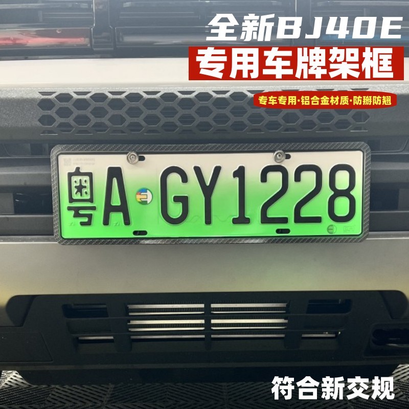 2025款全新BJ40E车牌架新能源牌照框装饰保护套专用改装配件