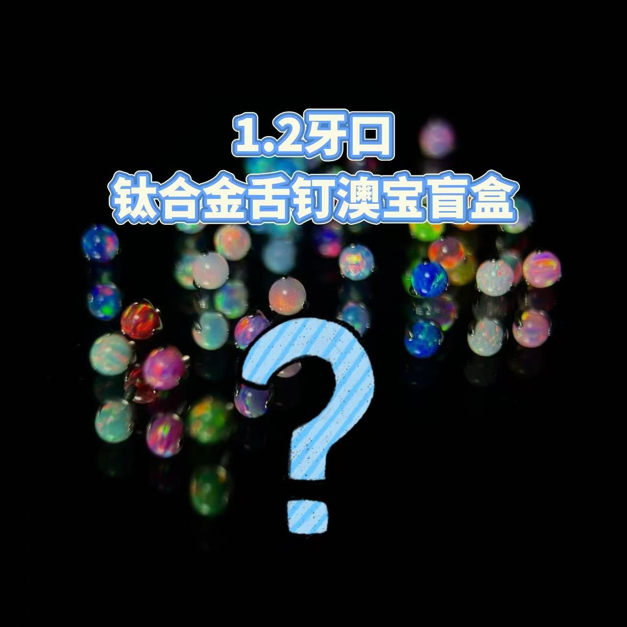 钛合金耳饰 舌钉清仓拍1发5澳宝烟花切5mm随机混发1.2牙口