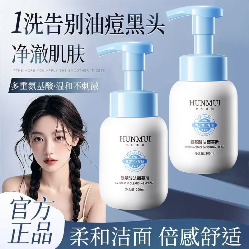 【赠肌活水】青少年氨基酸洁面慕斯温和控油青春期护肤必备洗面奶