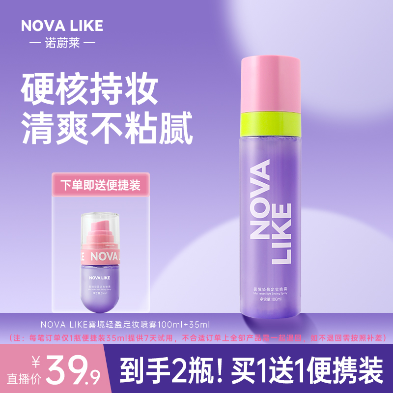 NOVA LIKE诺蔚莱雾境轻盈定妆喷雾100ml+35ml控油持妆不脱妆