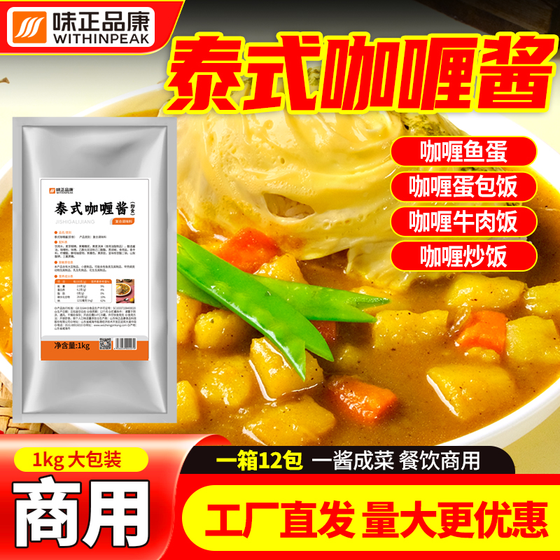 泰式咖喱酱1kg即食 咖喱鸡牛肉咖喱饭 鱼蛋炸鸡鸡排即食大包装