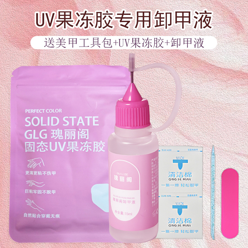 瑰丽阁穿戴甲卸甲水固态贴片胶UV果冻胶专用快速卸甲液不伤甲