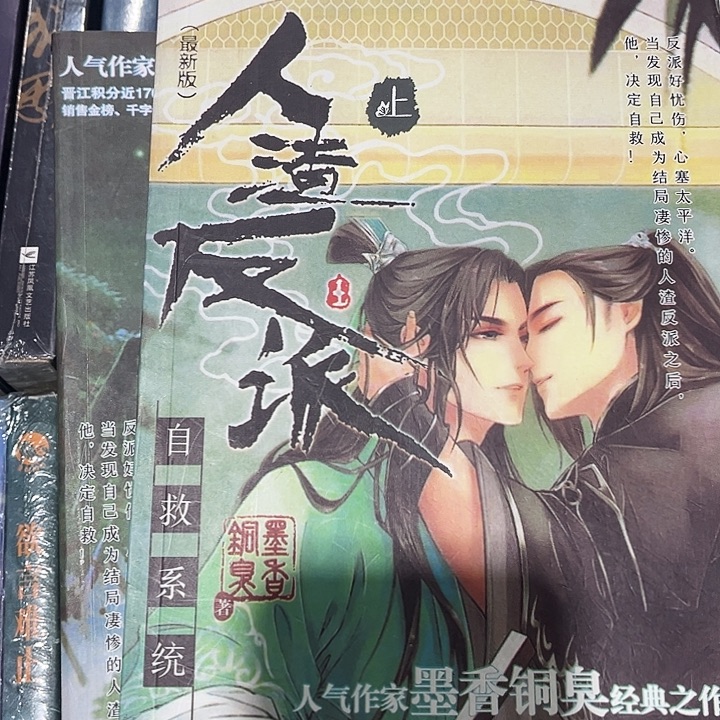 人渣反派自救系统全新全套带周边未删减