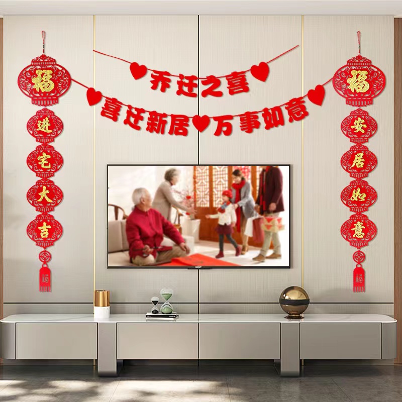 仪式乔迁之喜电视背景墙布置用品大全新居入宅新居拉旗对联套