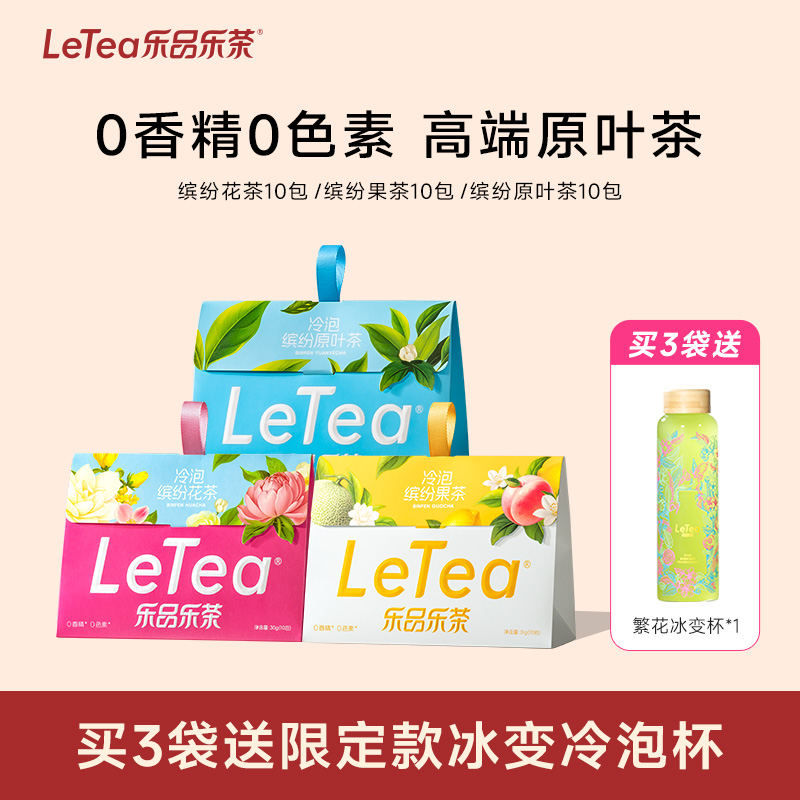 LeTea乐品乐茶缤纷冷泡茶夏天冲泡饮品独立茶包茶叶0糖饮料袋泡茶