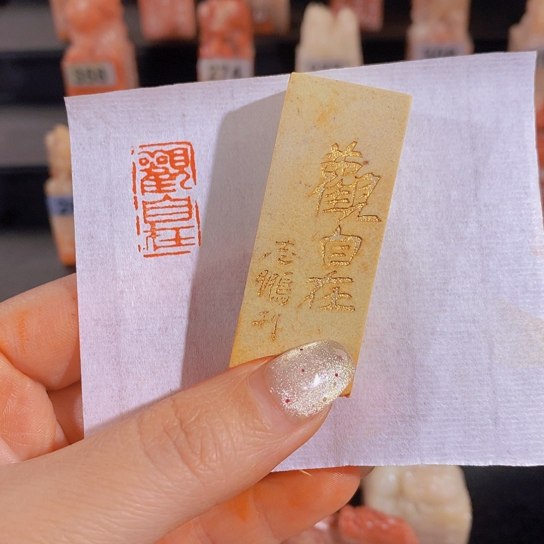 昌化石印石           0276