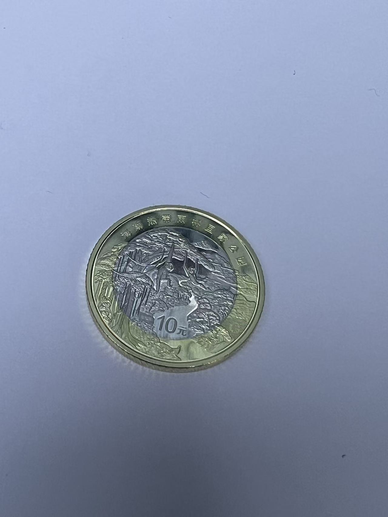 热带雨林纪念币单枚